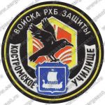 Нашивка Костромского высшего военно-инженерного командного училища радиационной, химической и биологической защиты